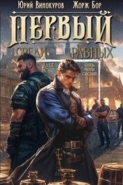 Книга Первый среди равных. Книга III (СИ) Первый среди равных. Книга III (СИ)