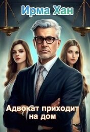 Книга Адвокат приходит на дом (СИ) Адвокат приходит на дом (СИ)