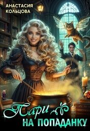 Книга Пари на попаданку (СИ) Пари на попаданку (СИ)
