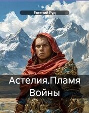 Книга Пламя войны (СИ) Пламя войны (СИ)