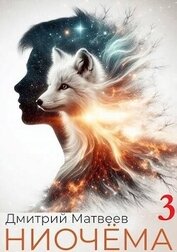 Книга Ниочема 3 (СИ) Ниочема 3 (СИ)