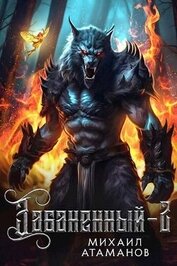 Книга Забаненный 2 (СИ) Забаненный 2 (СИ)