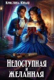 Недоступная и желанная (СИ)