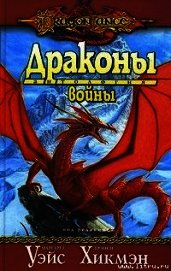 Книга Драконы войны Драконы войны