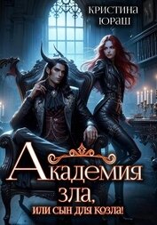 Академия Зла, или Сын для козла
