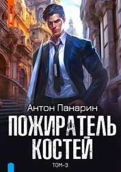Панарин Антон - Пожиратель костей. Том 3