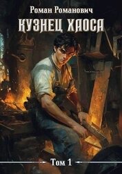 Книга Кузнец хаоса (СИ) Кузнец хаоса (СИ)