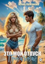Книга Это мой отпуск. Проваливай Это мой отпуск. Проваливай