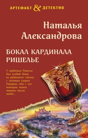 Книга Бокал кардинала Ришелье Бокал кардинала Ришелье