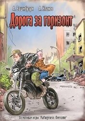 Дорога за горизонт (СИ)