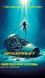 Книга Капитан (СИ) Капитан (СИ)