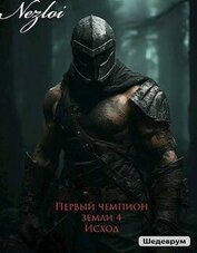 Исход (СИ)