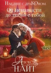 Книга Наедине с драконом. От ненависти до любви с тобой Наедине с драконом. От ненависти до любви с тобой