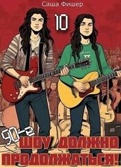 Книга 90-е: Шоу должно продолжаться 10 (СИ) 90-е: Шоу должно продолжаться 10 (СИ)