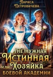 Книга (Не)нужная истинная, или Хозяйка боевой академии (СИ) (Не)нужная истинная, или Хозяйка боевой академии (СИ)