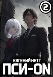Нетт Евгений - Пси-ON. Книга II