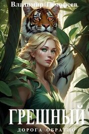 Тимофеев Владимир - Грешный (СИ)