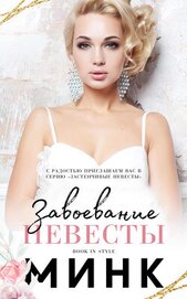 Завоевание невесты (ЛП)