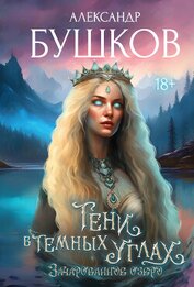 Книга Тени в темных углах. 3ачарованное озеро Тени в темных углах. 3ачарованное озеро