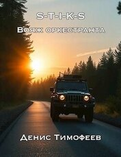S-T-I-K-S. Вояж оркестранта (СИ)