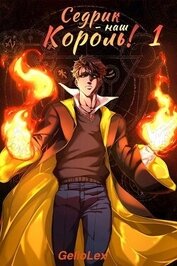 Седрик – наш Король! (СИ)