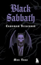 Книга Black Sabbath. Симптом Вселенной Black Sabbath. Симптом Вселенной