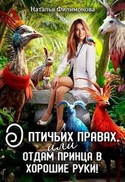 Филимонова Наталья Сергеевна - О птичьих правах, или Отдам принца в хорошие руки! (СИ)