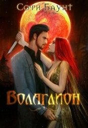Баунт Софи - Волаглион. Мой господин. Том 1 (СИ)