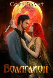 Книга Волаглион. Мой господин. Том 2 (СИ) Волаглион. Мой господин. Том 2 (СИ)