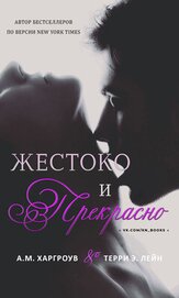 Книга Жестоко и прекрасно (ЛП) Жестоко и прекрасно (ЛП)