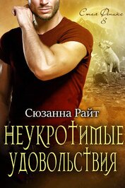 Книга Неукротимые удовольствия (ЛП) Неукротимые удовольствия (ЛП)