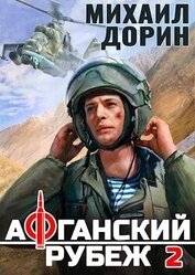Книга Афганский рубеж 2 (СИ) Афганский рубеж 2 (СИ)