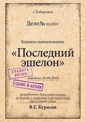 Курасов Вадим - Последний эшелон (СИ)