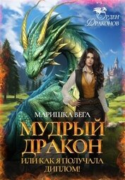 Вега Маришка - Мудрый дракон или как я получала диплом! (СИ)