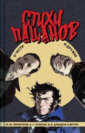 Книга Стихи пацанов. О чести и дружбе Стихи пацанов. О чести и дружбе