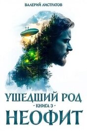Неофит (СИ)