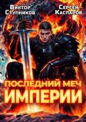 Книга Последний меч Империи (СИ) Последний меч Империи (СИ)