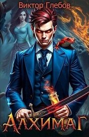 Алхимаг: Говорящий со змеями (СИ)