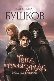 Книга Тени в темных углах. Гроза над крышами Тени в темных углах. Гроза над крышами