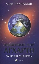 Книга Подземный мир Агхарти: Тайна энергии вриль! Подземный мир Агхарти: Тайна энергии вриль!