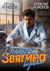 Доктора Звягина вызывали? (СИ)