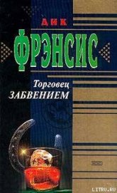 Торговец забвением