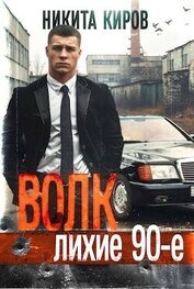 Волк: Лихие 90-е. Финал (СИ)