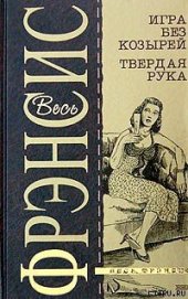 Твердая рука