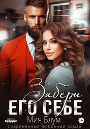 Мия Блум - Забери его себе