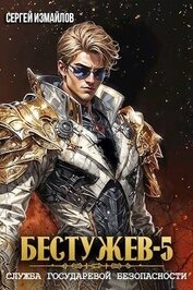 Книга Бестужев. Служба Государевой Безопасности. Книга 5 (СИ) Бестужев. Служба Государевой Безопасности. Книга 5 (СИ)