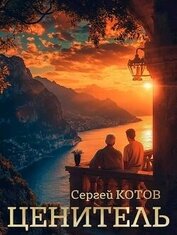 Книга Ценитель (СИ) Ценитель (СИ)
