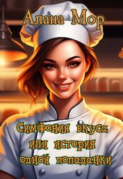 Книга Симфония вкуса или история одной попаданки (СИ) Симфония вкуса или история одной попаданки (СИ)