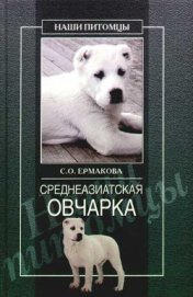 Книга Среднеазиатская овчарка Среднеазиатская овчарка