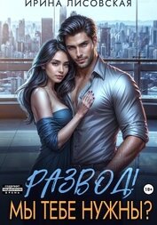 Книга Развод! Мы тебе нужны? Развод! Мы тебе нужны?